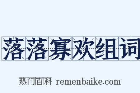 落落寡欢组词是什么意思的图片
